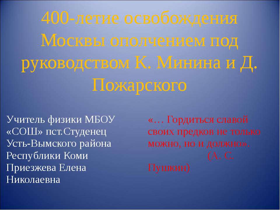 400-летие освобождения Москвы ополчением под руководством К. Минина и Д. Пожарского - Класс учебник | Академический школьный учебник скачать | Сайт школьных книг учебников uchebniki.org.ua