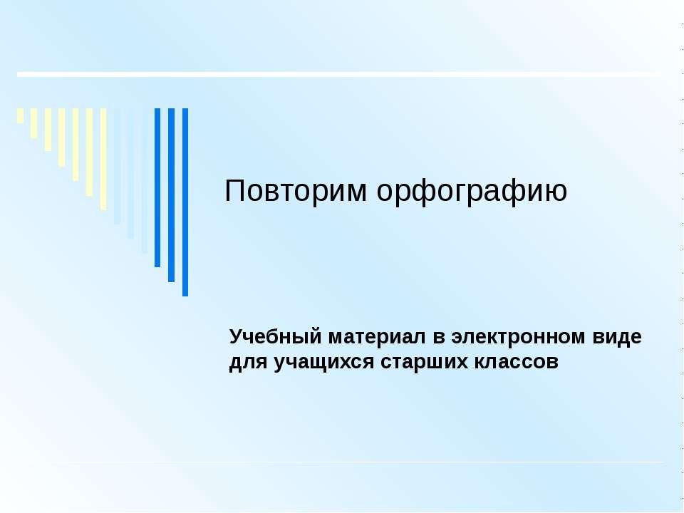 Повторим орфографию - Класс учебник | Академический школьный учебник скачать | Сайт школьных книг учебников uchebniki.org.ua