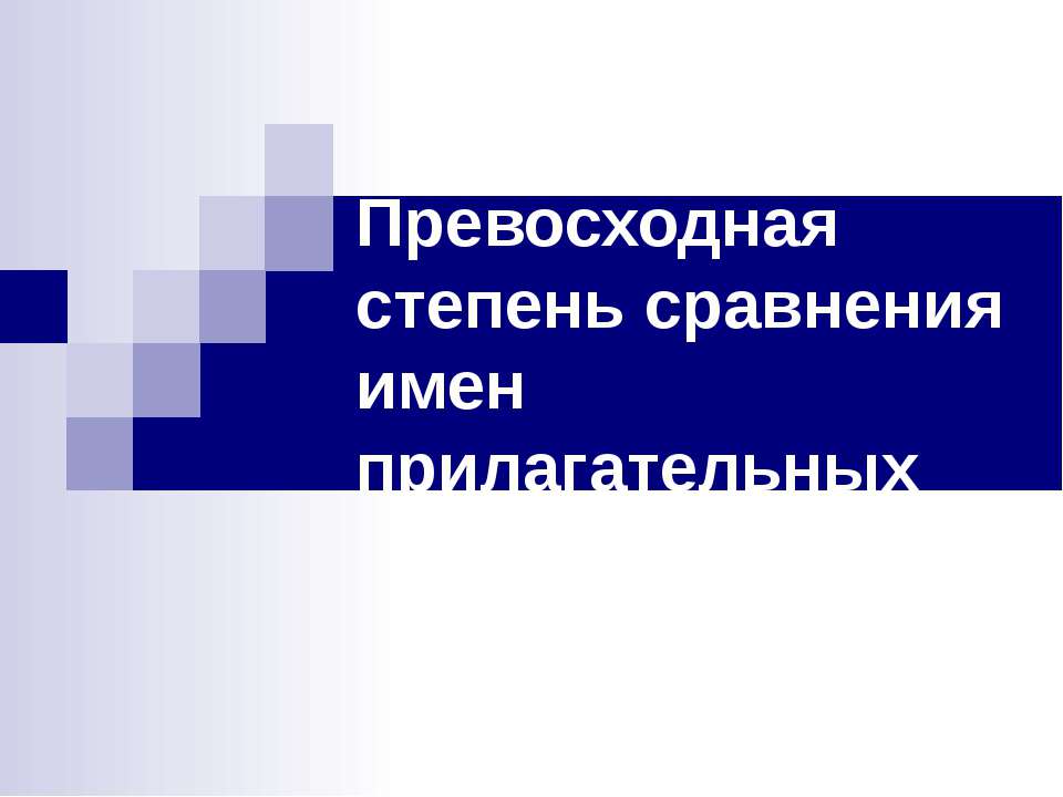 Превосходная степень сравнения имен прилагательных - Класс учебник | Академический школьный учебник скачать | Сайт школьных книг учебников uchebniki.org.ua