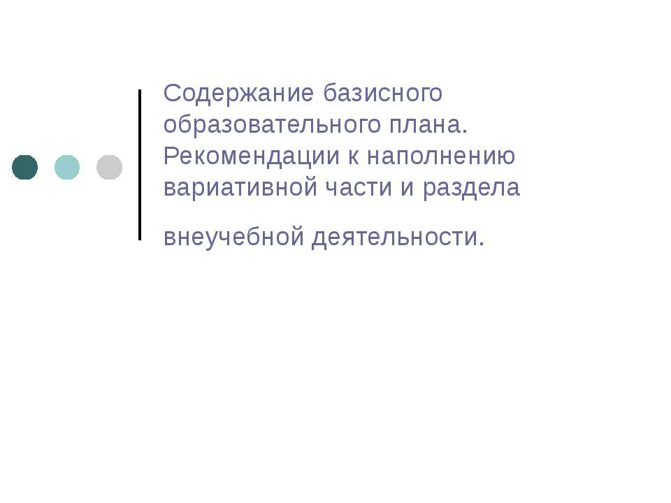 Содержание базисного образовательного плана. Рекомендации к наполнению вариативной части и раздела внеучебной деятельности - Класс учебник | Академический школьный учебник скачать | Сайт школьных книг учебников uchebniki.org.ua