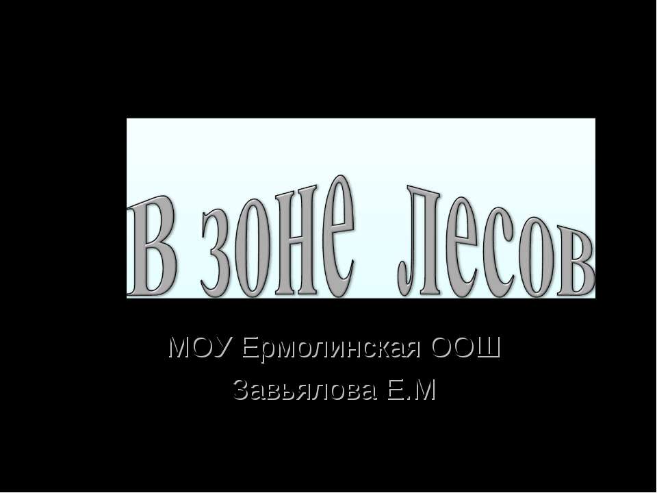 В зоне лесов - Класс учебник | Академический школьный учебник скачать | Сайт школьных книг учебников uchebniki.org.ua