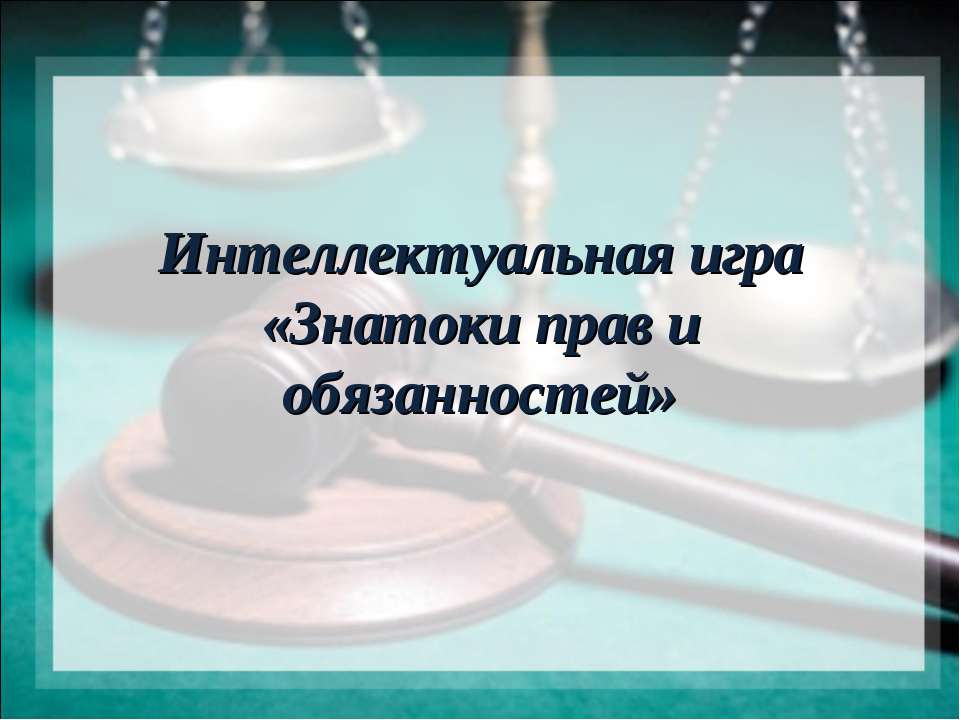 Знатоки прав и обязанностей - Класс учебник | Академический школьный учебник скачать | Сайт школьных книг учебников uchebniki.org.ua