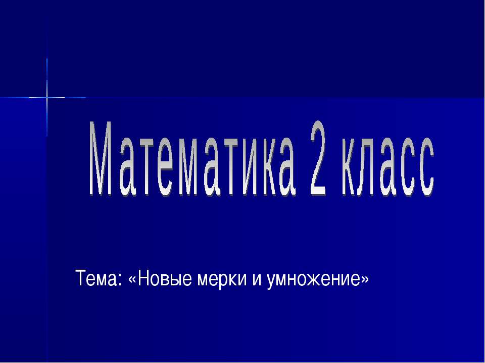 Новые мерки и умножение - Класс учебник | Академический школьный учебник скачать | Сайт школьных книг учебников uchebniki.org.ua