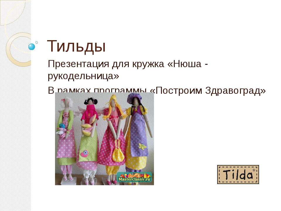 Тильды - Класс учебник | Академический школьный учебник скачать | Сайт школьных книг учебников uchebniki.org.ua