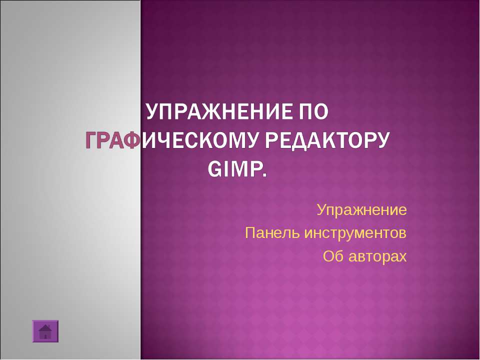 Упражнение по графическому редактору Gimp - Класс учебник | Академический школьный учебник скачать | Сайт школьных книг учебников uchebniki.org.ua