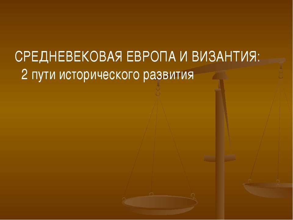 Средневековая Европа и Византия: 2 пути исторического развития - Класс учебник | Академический школьный учебник скачать | Сайт школьных книг учебников uchebniki.org.ua