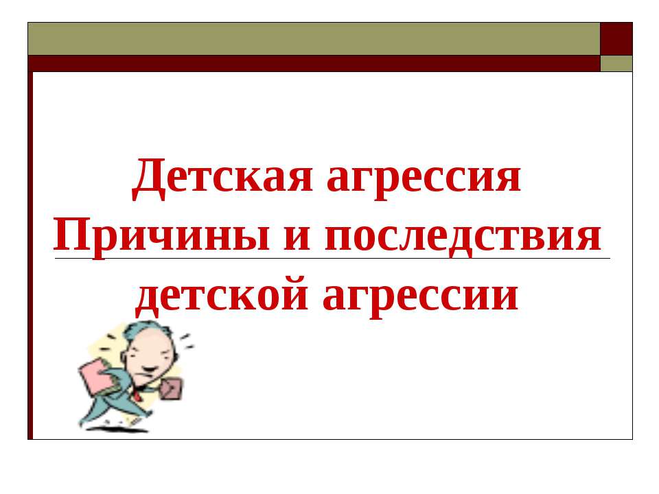 Детская агрессия Причины и последствия детской агрессии - Класс учебник | Академический школьный учебник скачать | Сайт школьных книг учебников uchebniki.org.ua