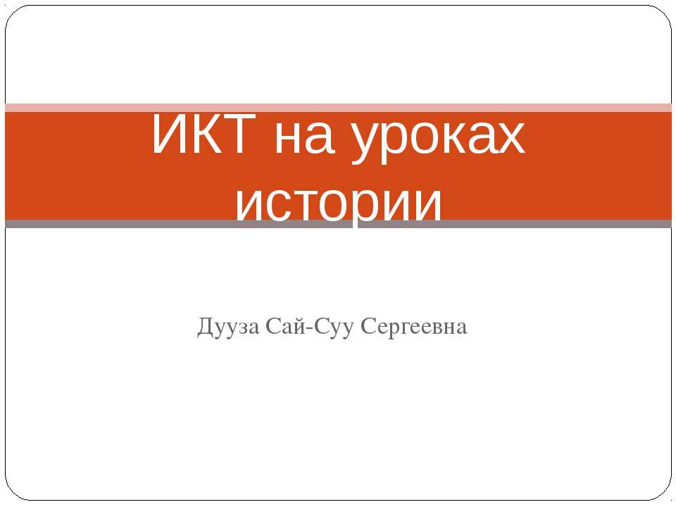 ИКТ на уроках истории - Класс учебник | Академический школьный учебник скачать | Сайт школьных книг учебников uchebniki.org.ua