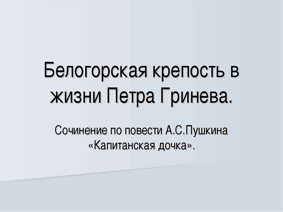 Белогорская крепость в жизни Петра Гринева - Класс учебник | Академический школьный учебник скачать | Сайт школьных книг учебников uchebniki.org.ua