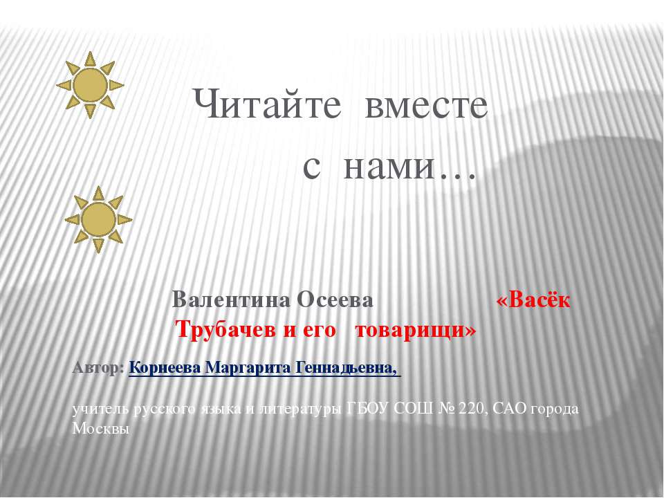 Васек Трубачев и другие - Класс учебник | Академический школьный учебник скачать | Сайт школьных книг учебников uchebniki.org.ua