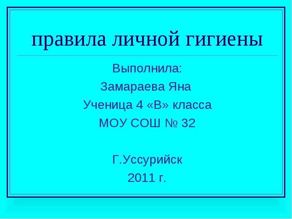 Правила личной гигиены - Класс учебник | Академический школьный учебник скачать | Сайт школьных книг учебников uchebniki.org.ua