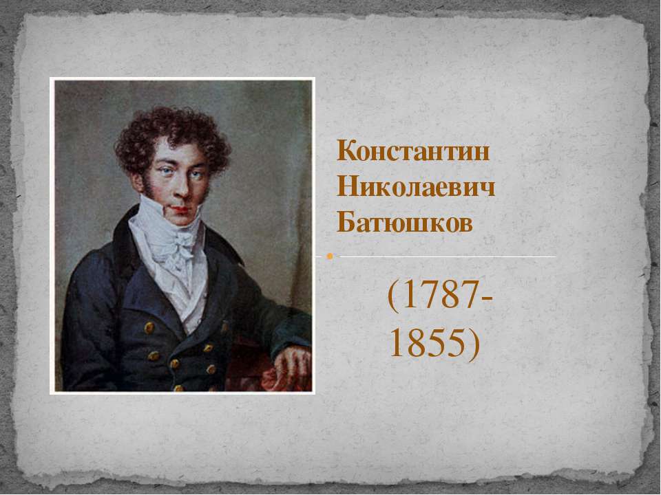 батюшков - Класс учебник | Академический школьный учебник скачать | Сайт школьных книг учебников uchebniki.org.ua