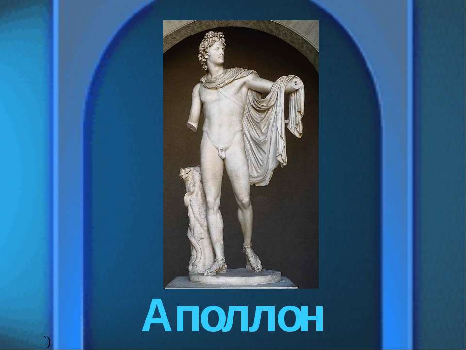 Аполлон - Класс учебник | Академический школьный учебник скачать | Сайт школьных книг учебников uchebniki.org.ua