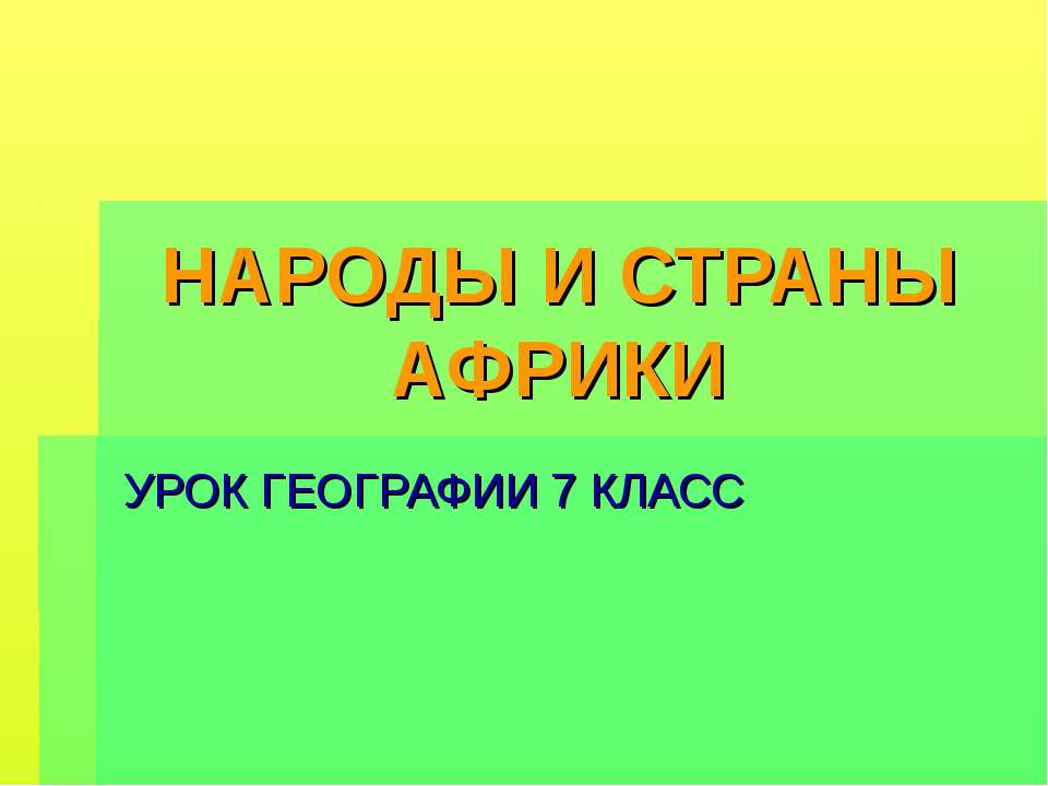 Народы и страны Африки - Класс учебник | Академический школьный учебник скачать | Сайт школьных книг учебников uchebniki.org.ua