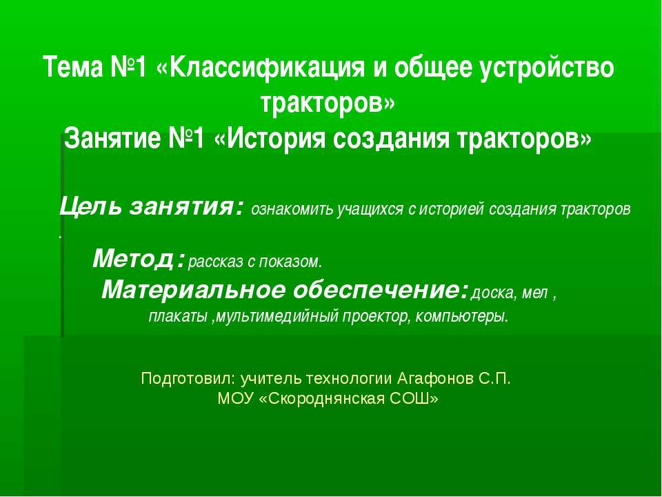 Классификация и общее устройство тракторов - Класс учебник | Академический школьный учебник скачать | Сайт школьных книг учебников uchebniki.org.ua