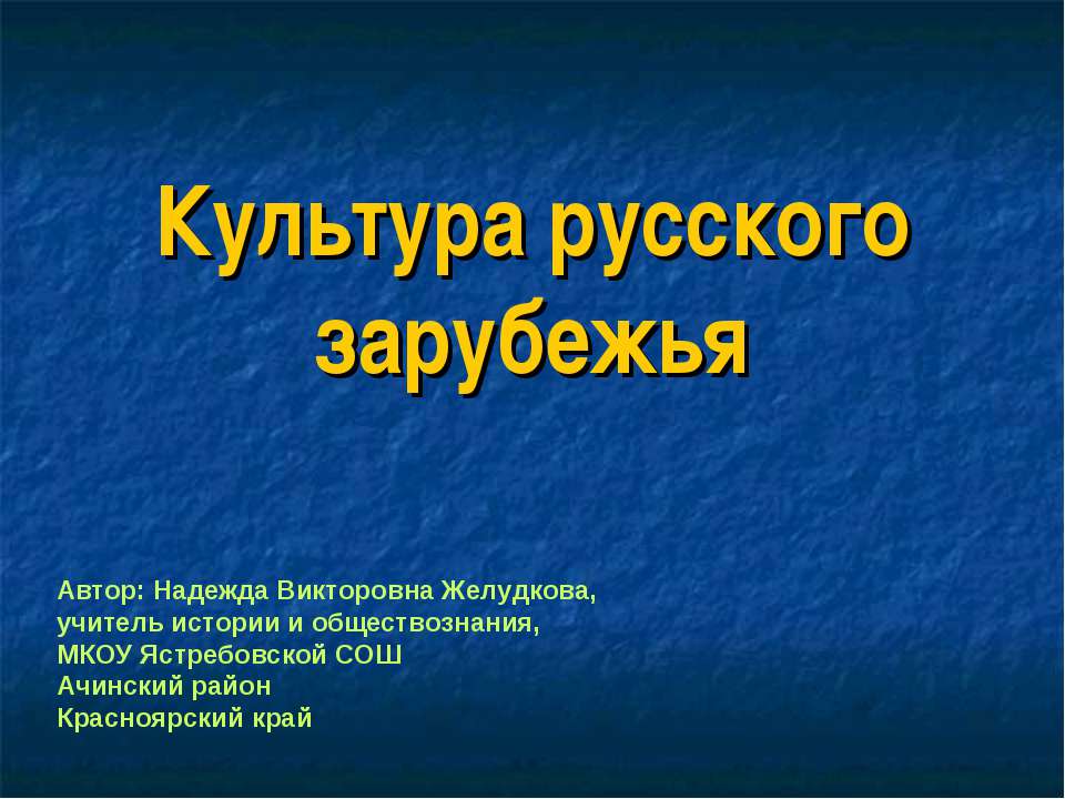 Культура русского зарубежья - Класс учебник | Академический школьный учебник скачать | Сайт школьных книг учебников uchebniki.org.ua