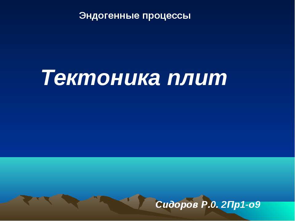 Тектоника плит - Класс учебник | Академический школьный учебник скачать | Сайт школьных книг учебников uchebniki.org.ua