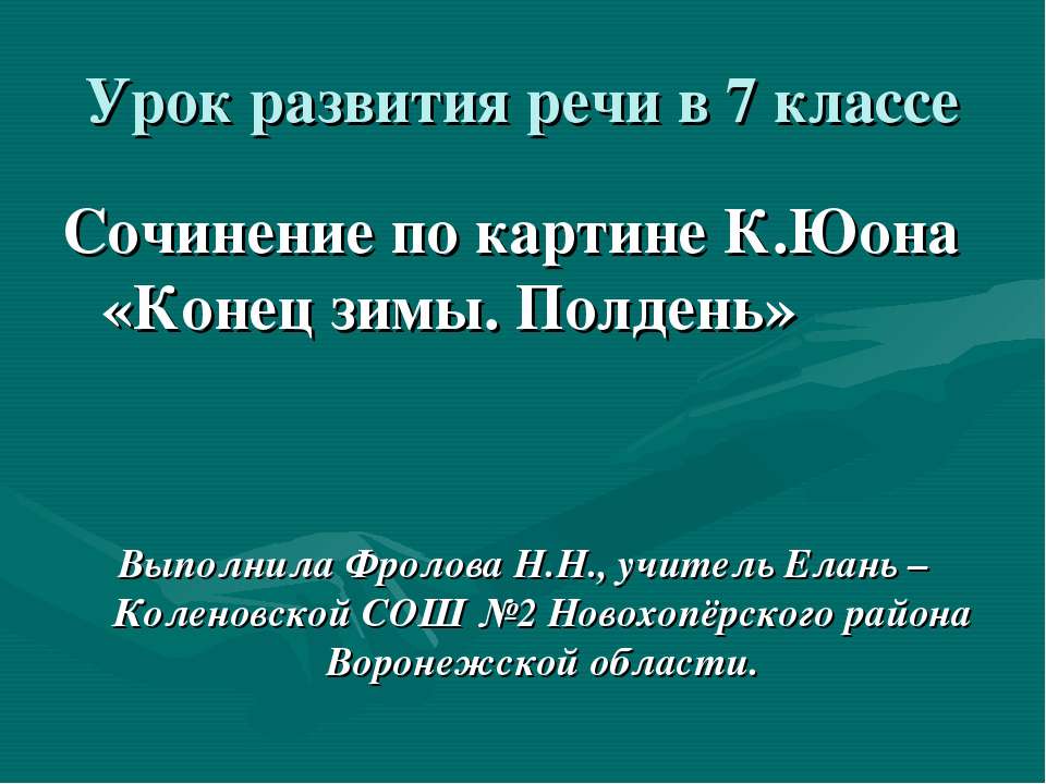 Сочинение по картине К.Юона «Конец зимы. Полдень» - Класс учебник | Академический школьный учебник скачать | Сайт школьных книг учебников uchebniki.org.ua