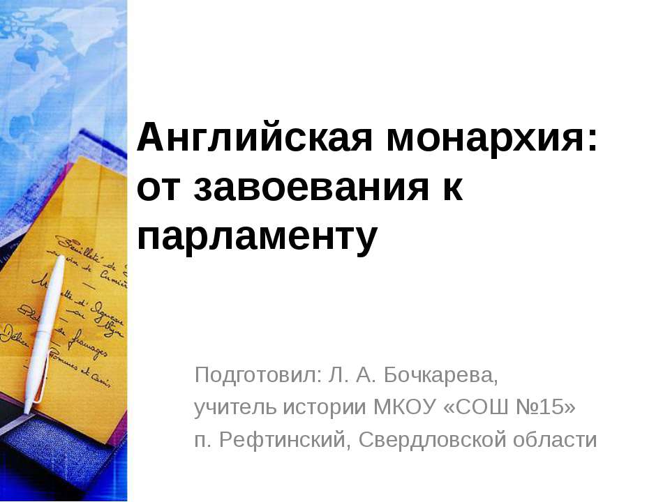 Английская монархия: от завоевания к парламенту - Класс учебник | Академический школьный учебник скачать | Сайт школьных книг учебников uchebniki.org.ua