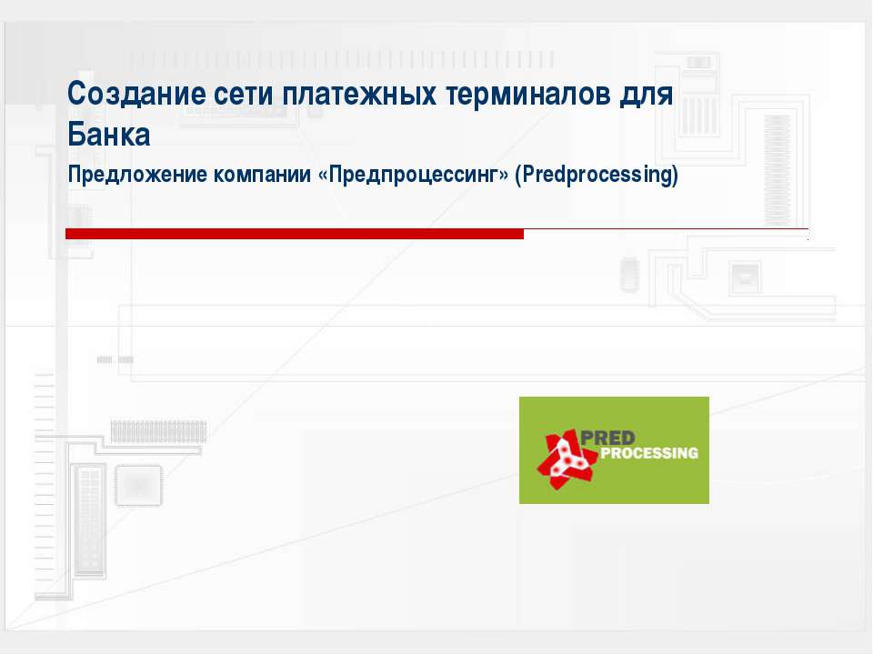 Создание сети платежных терминалов для Банка - Класс учебник | Академический школьный учебник скачать | Сайт школьных книг учебников uchebniki.org.ua