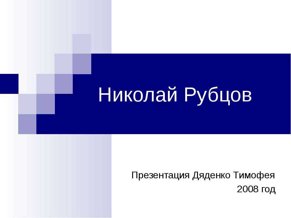 Николай Рубцов - Класс учебник | Академический школьный учебник скачать | Сайт школьных книг учебников uchebniki.org.ua