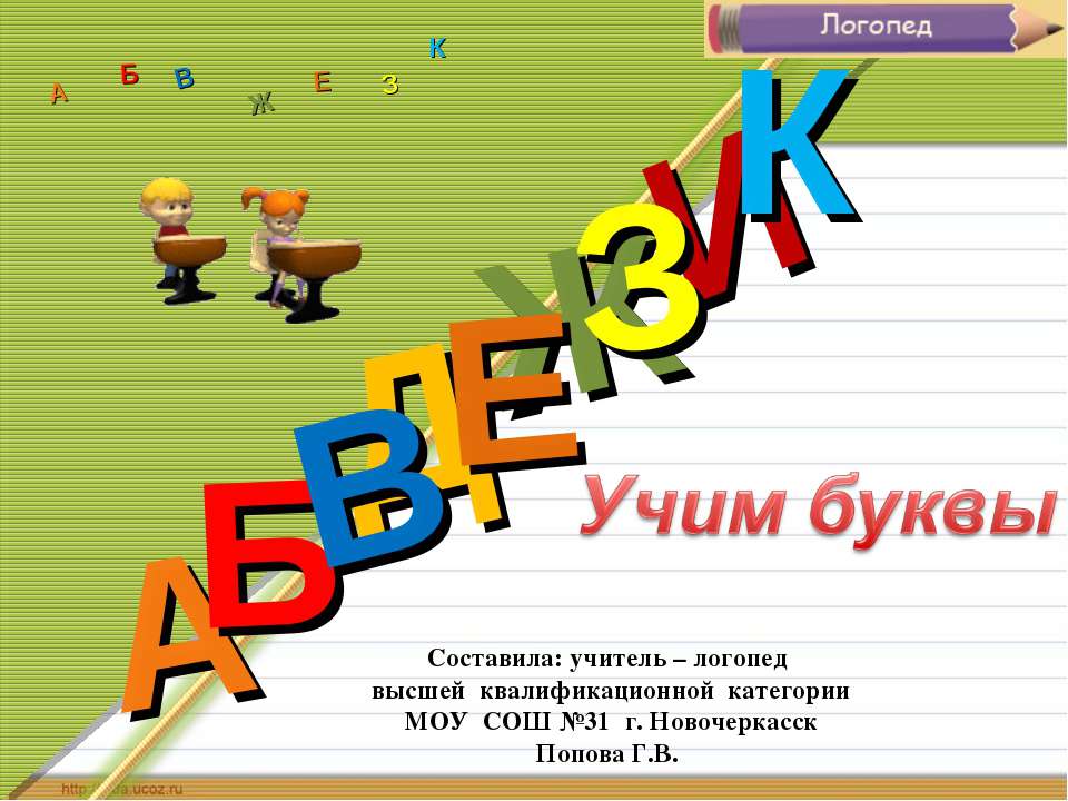 Учим буквы - Класс учебник | Академический школьный учебник скачать | Сайт школьных книг учебников uchebniki.org.ua