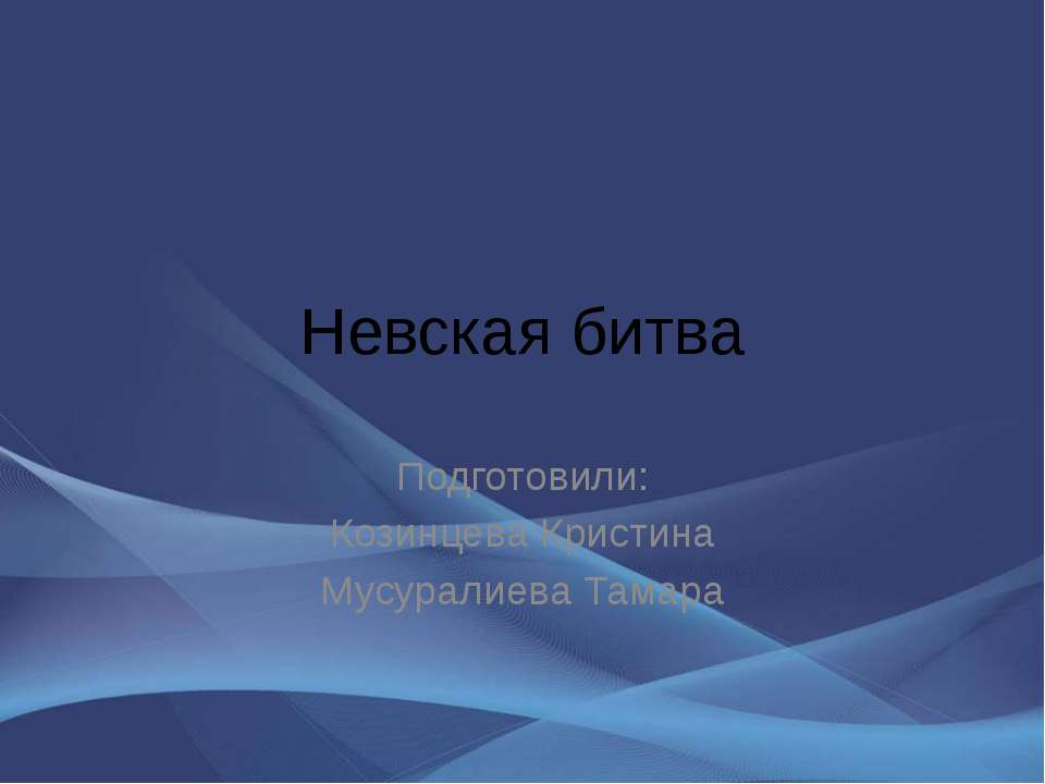 Невская битва - Класс учебник | Академический школьный учебник скачать | Сайт школьных книг учебников uchebniki.org.ua