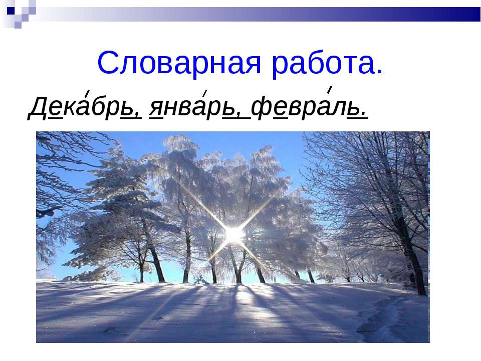 Есть слово январь. Словарная работа январь февраль. Словарная работа со словом янва. Словарное слово декабрь. Работа со словарными словами январь и февраль.