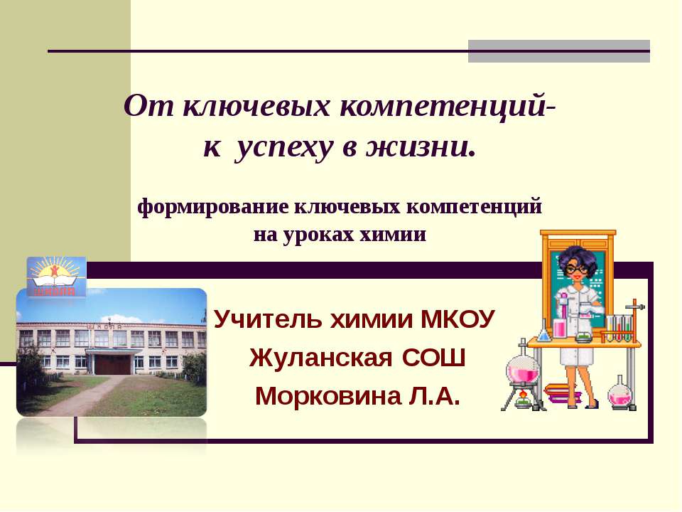 От ключевых компетенций- к успеху в жизни - Класс учебник | Академический школьный учебник скачать | Сайт школьных книг учебников uchebniki.org.ua