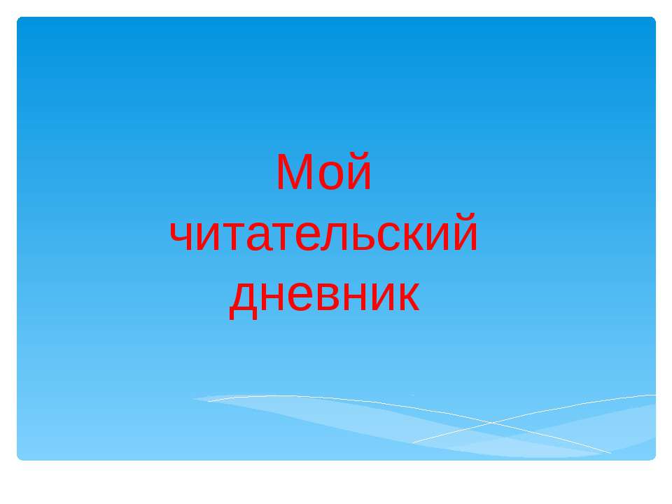 Мой читательский дневник - Класс учебник | Академический школьный учебник скачать | Сайт школьных книг учебников uchebniki.org.ua