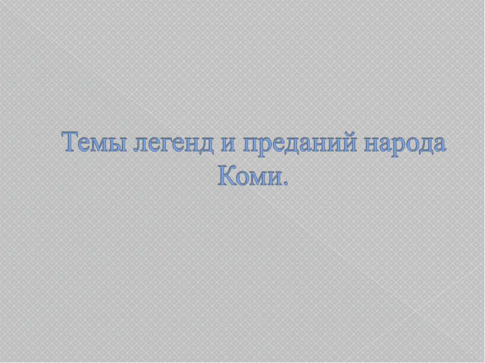 Темы легенд и преданий народа Коми - Класс учебник | Академический школьный учебник скачать | Сайт школьных книг учебников uchebniki.org.ua