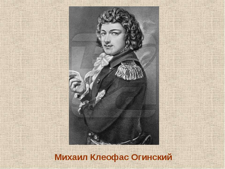 Михаил Клеофас Огинский - Класс учебник | Академический школьный учебник скачать | Сайт школьных книг учебников uchebniki.org.ua