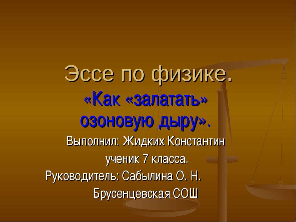 Эссе по физике. Как «залатать» озоновую дыру - Класс учебник | Академический школьный учебник скачать | Сайт школьных книг учебников uchebniki.org.ua