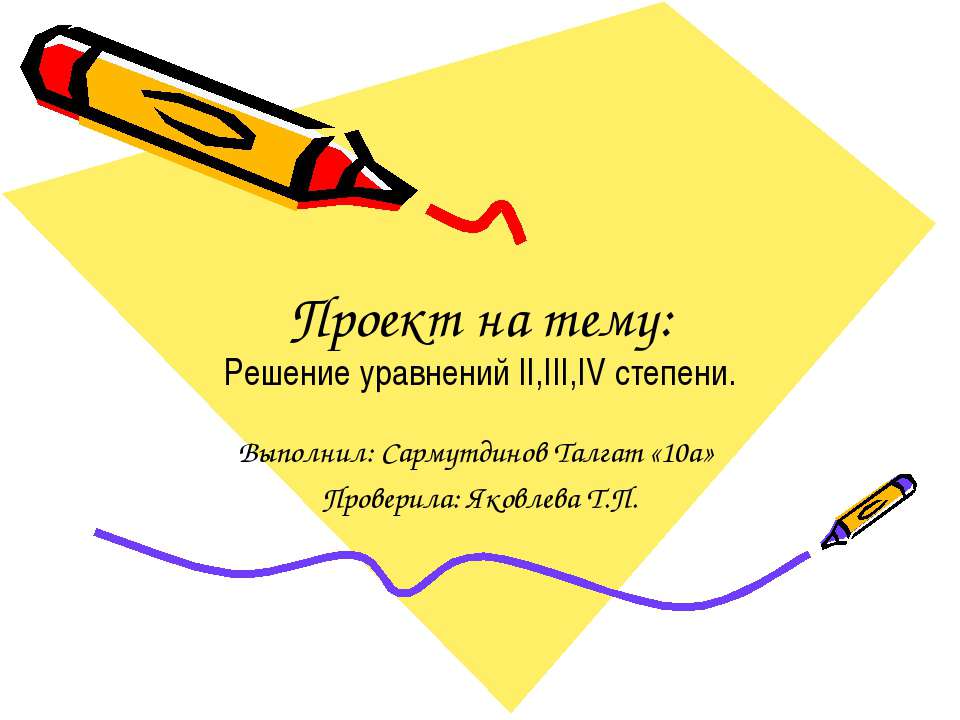 Решение уравнений II,III,IV степени - Класс учебник | Академический школьный учебник скачать | Сайт школьных книг учебников uchebniki.org.ua