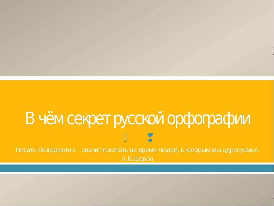 В чём секрет русской орфографии - Класс учебник | Академический школьный учебник скачать | Сайт школьных книг учебников uchebniki.org.ua