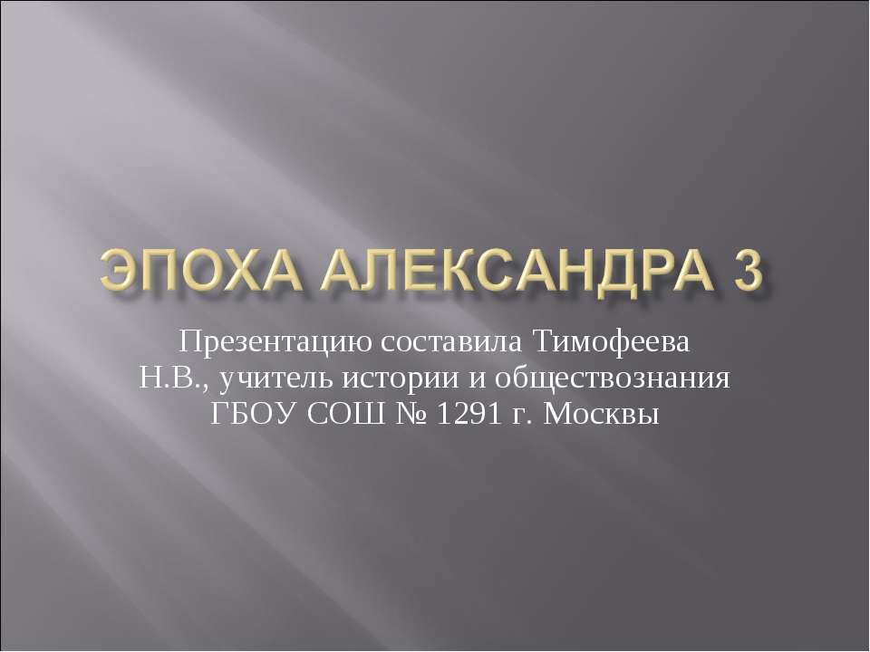 Эпоха Александра 3 - Класс учебник | Академический школьный учебник скачать | Сайт школьных книг учебников uchebniki.org.ua