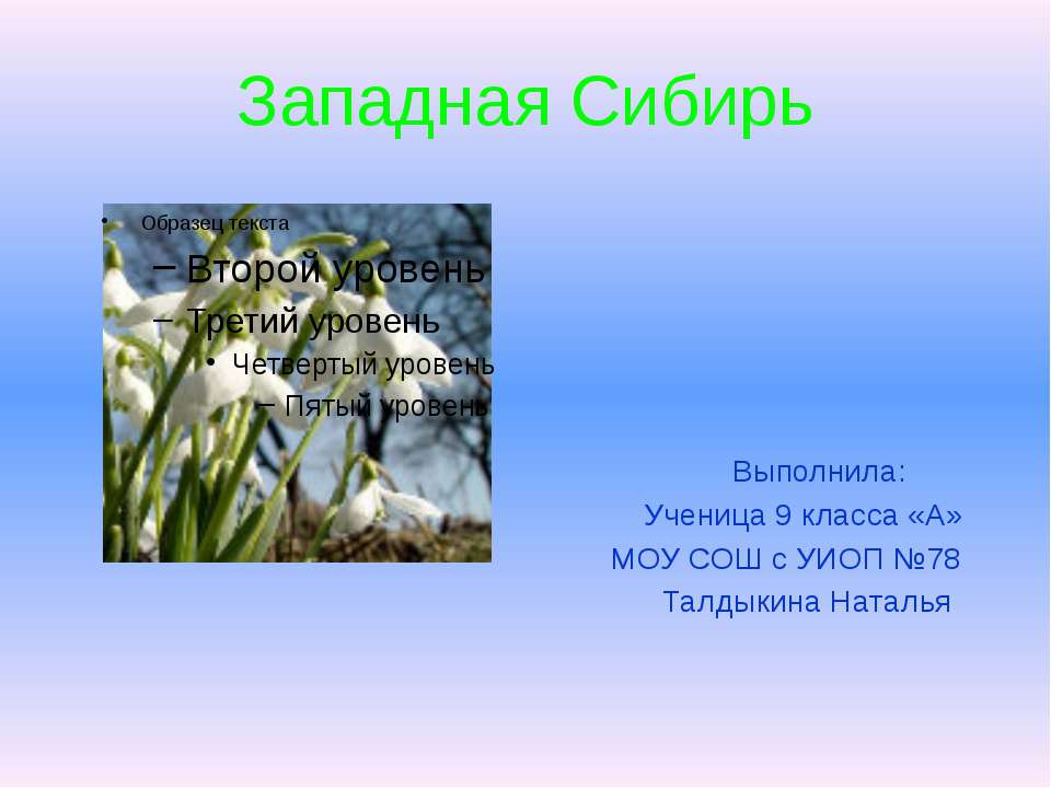 Западная Сибирь 9 класс - Класс учебник | Академический школьный учебник скачать | Сайт школьных книг учебников uchebniki.org.ua