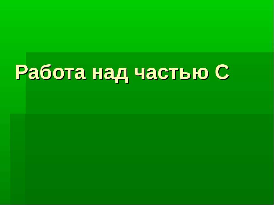 Работа над частью С - Класс учебник | Академический школьный учебник скачать | Сайт школьных книг учебников uchebniki.org.ua