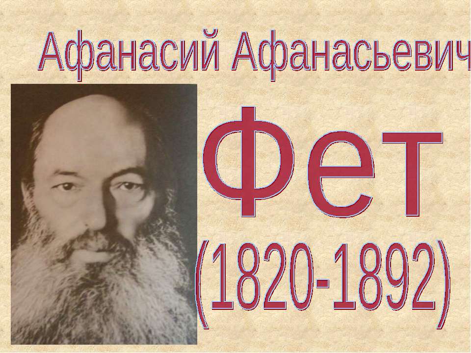 Афанасий Афанасьевич Фет - Класс учебник | Академический школьный учебник скачать | Сайт школьных книг учебников uchebniki.org.ua