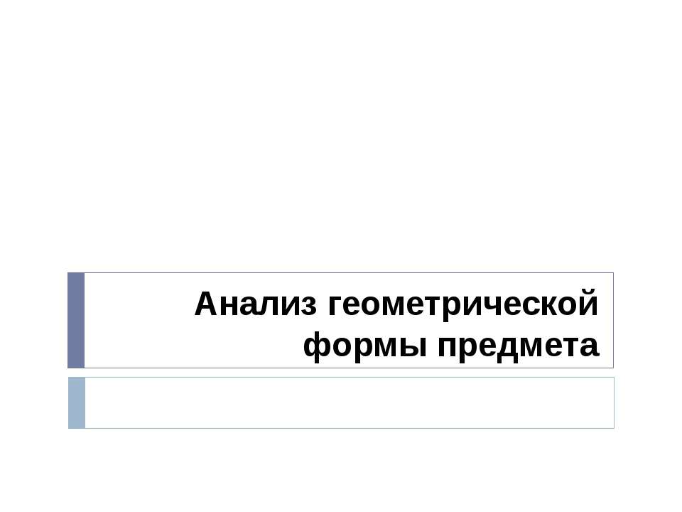 Анализ геометрической формы предмета - Класс учебник | Академический школьный учебник скачать | Сайт школьных книг учебников uchebniki.org.ua