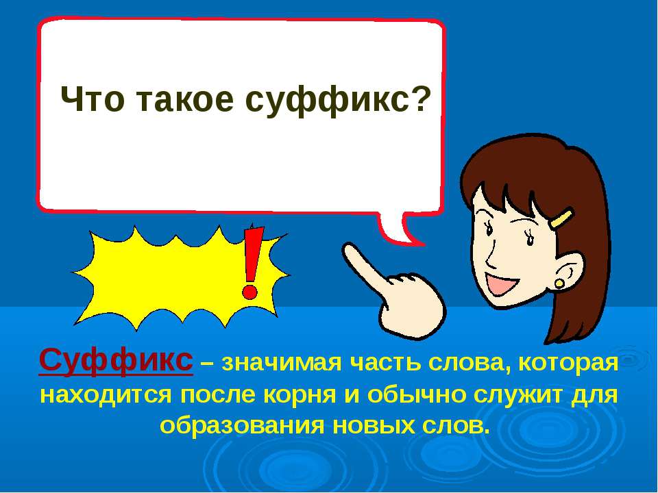 Что такое суффикс? - Класс учебник | Академический школьный учебник скачать | Сайт школьных книг учебников uchebniki.org.ua