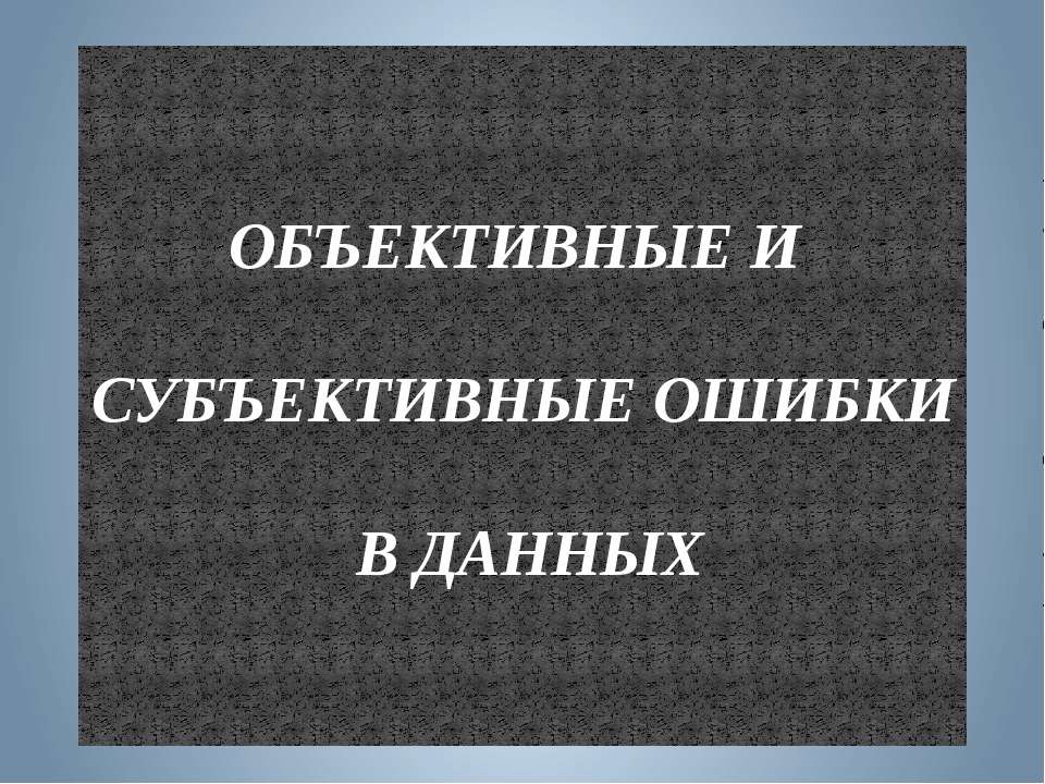 Объективные и субъективные ошибки в данных - Класс учебник | Академический школьный учебник скачать | Сайт школьных книг учебников uchebniki.org.ua