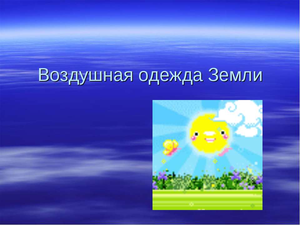 Воздушная одежда Земли - Класс учебник | Академический школьный учебник скачать | Сайт школьных книг учебников uchebniki.org.ua