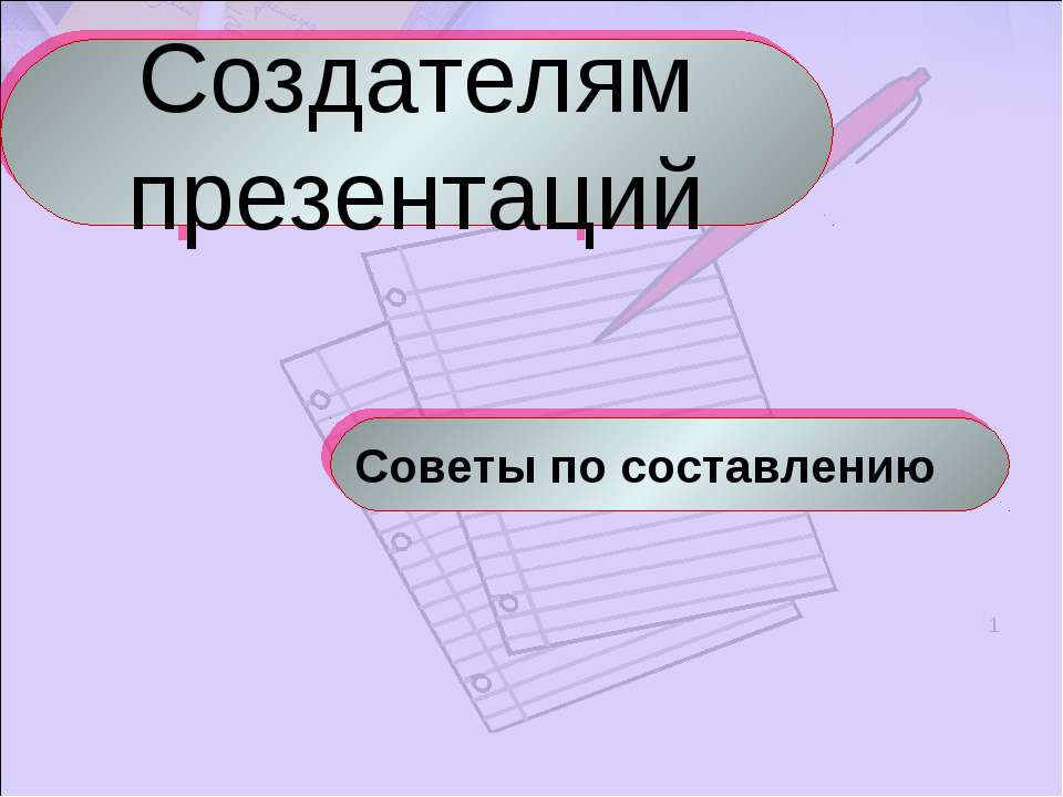 Создателям презентаций. Советы по составлению - Класс учебник | Академический школьный учебник скачать | Сайт школьных книг учебников uchebniki.org.ua