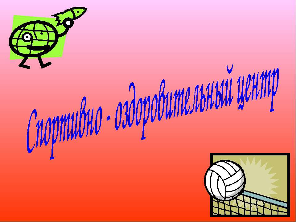 Спортивно - оздоровительный центр - Класс учебник | Академический школьный учебник скачать | Сайт школьных книг учебников uchebniki.org.ua