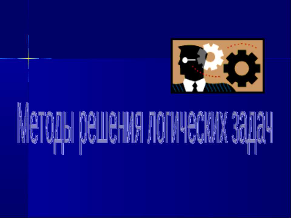 Методы решения логических задач - Класс учебник | Академический школьный учебник скачать | Сайт школьных книг учебников uchebniki.org.ua