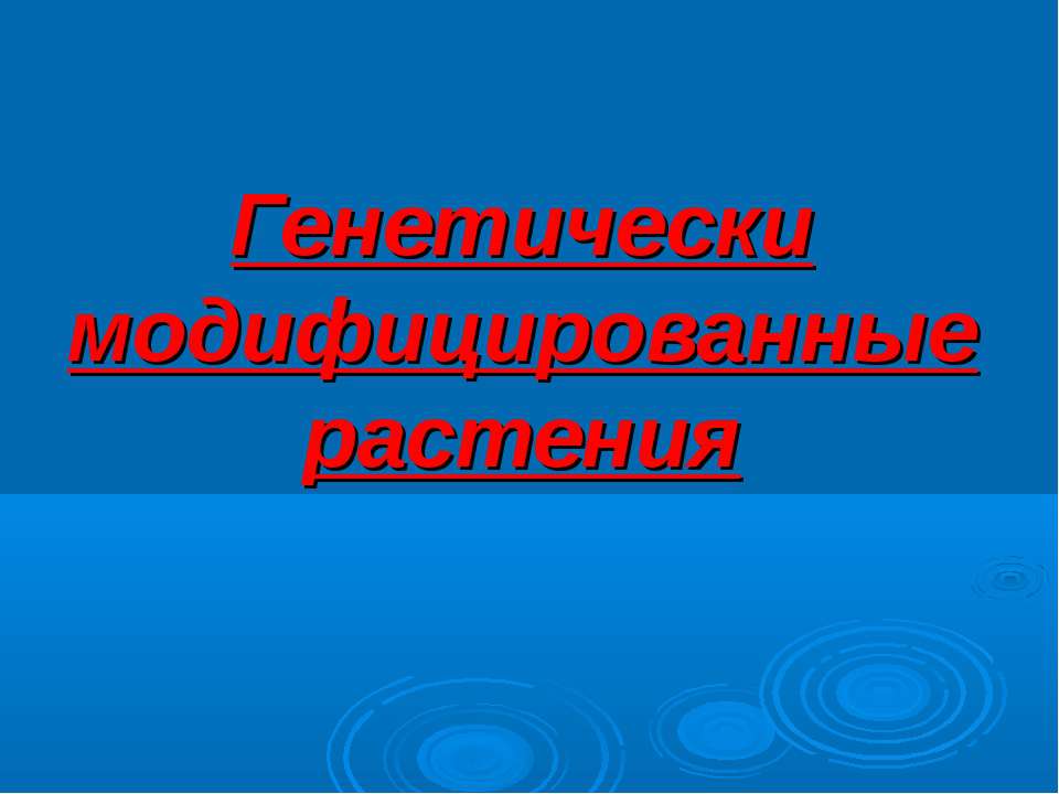 Генетически модифицированные растения - Класс учебник | Академический школьный учебник скачать | Сайт школьных книг учебников uchebniki.org.ua