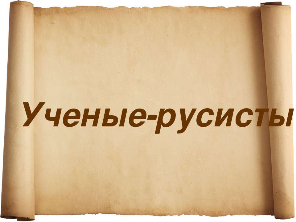 Ученые-русисты - Класс учебник | Академический школьный учебник скачать | Сайт школьных книг учебников uchebniki.org.ua