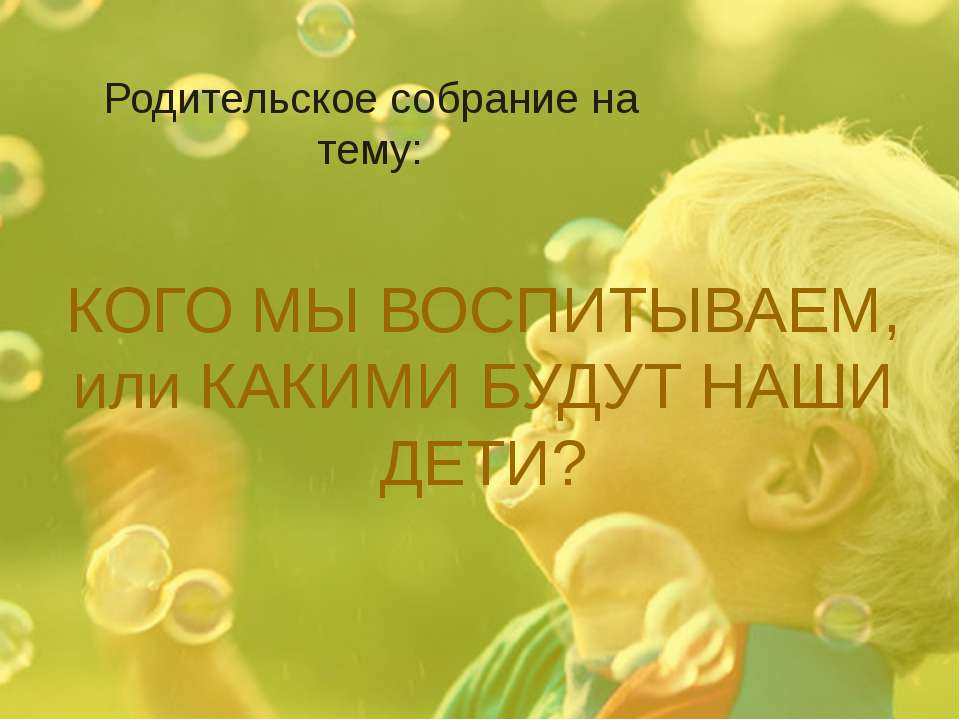 Кого мы воспитаем или какими будут наши дети? - Класс учебник | Академический школьный учебник скачать | Сайт школьных книг учебников uchebniki.org.ua