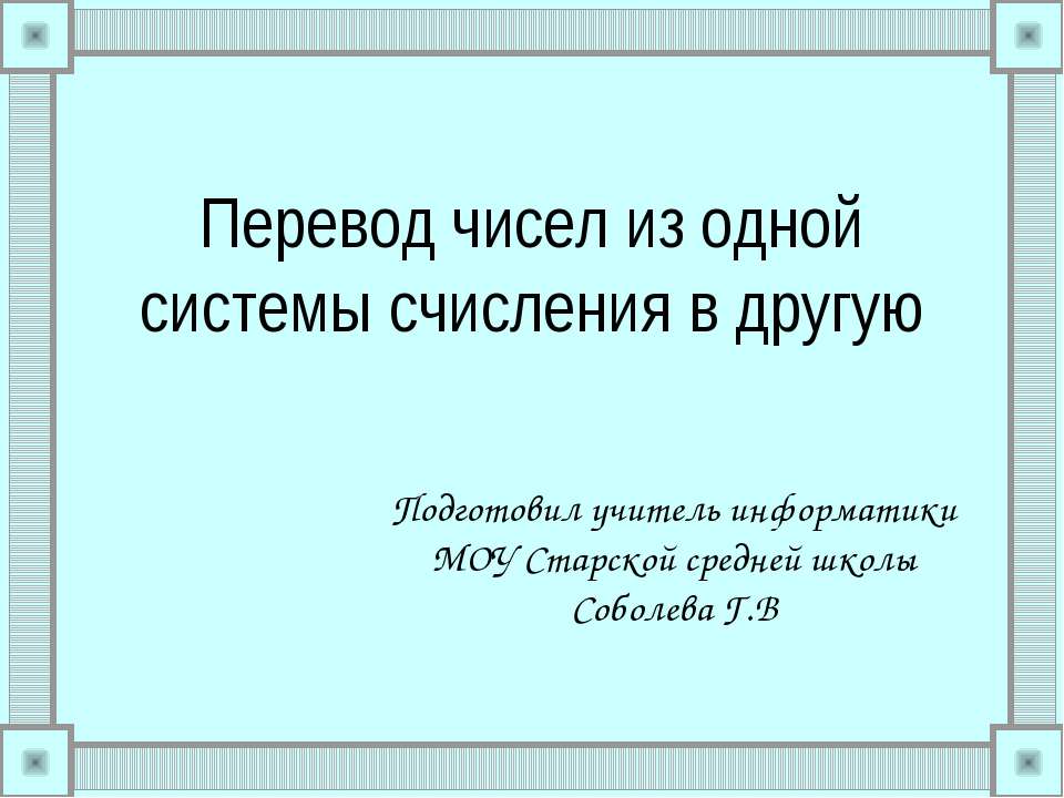 Перевод чисел из одной системы счисления в другую - Класс учебник | Академический школьный учебник скачать | Сайт школьных книг учебников uchebniki.org.ua